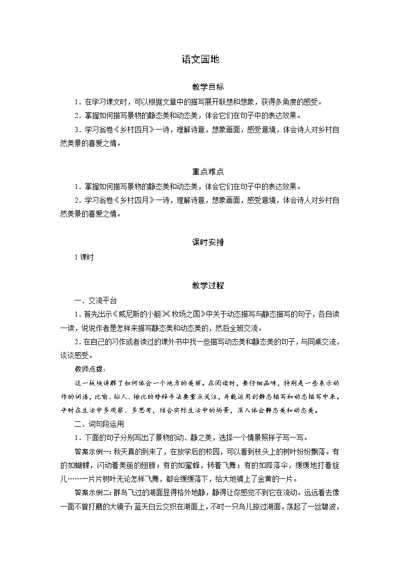 部编版（五四制）五下 语文园地七 教案01