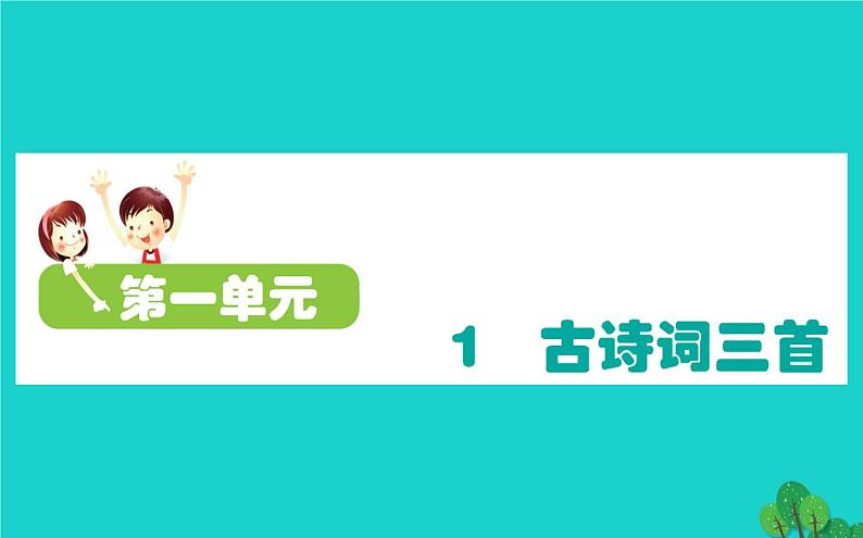 四年级语文下册第一单元1古诗词三首课件新人教版第1页