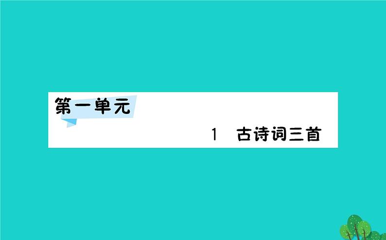 四年级语文下册第一单元1古诗词三首课件新人教版第6页