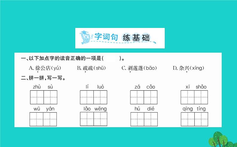 四年级语文下册第一单元1古诗词三首课件新人教版2第2页