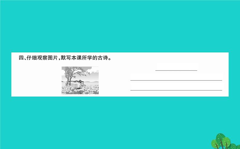 四年级语文下册第一单元1古诗词三首课件新人教版2第4页