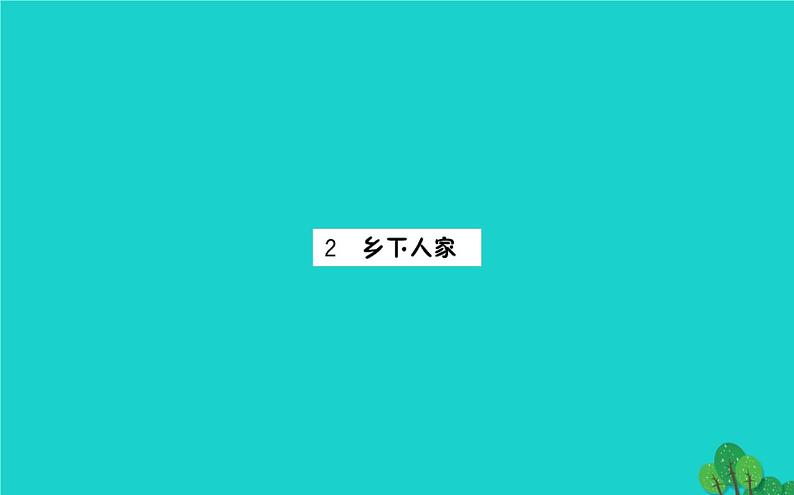 四年级语文下册第一单元2乡下人家课件新人教版05