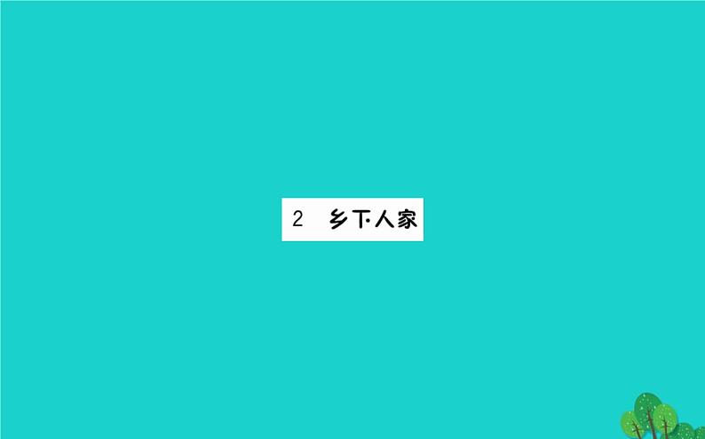 四年级语文下册第一单元2乡下人家课件新人教版201