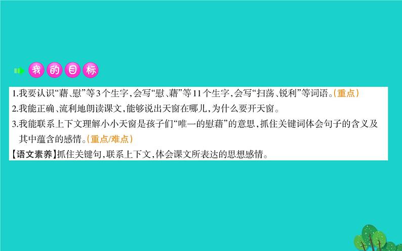 四年级语文下册第一单元3天窗课件新人教版第2页