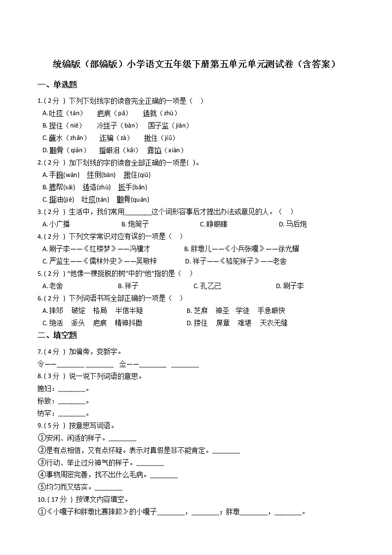 统编版（部编版）小学语文五年级下册第五单元单元测试卷（含答案）第1页