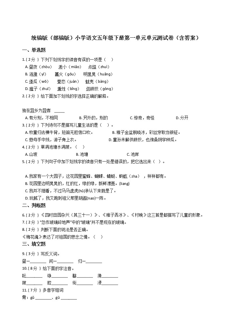 统编版（部编版）小学语文五年级下册第一单元单元测试卷（含答案）01