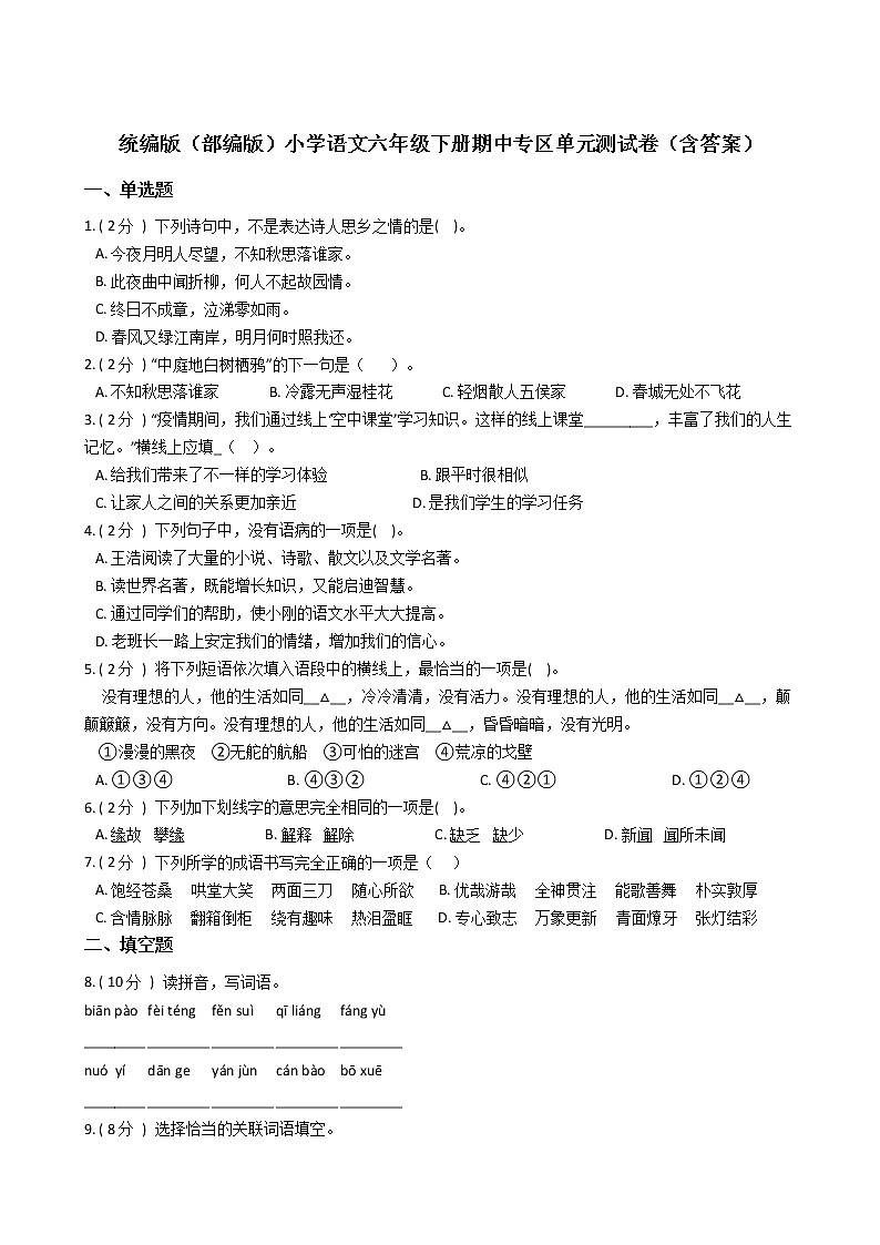 统编版（部编版）小学语文六年级下册期中专区单元测试卷（含答案）第1页