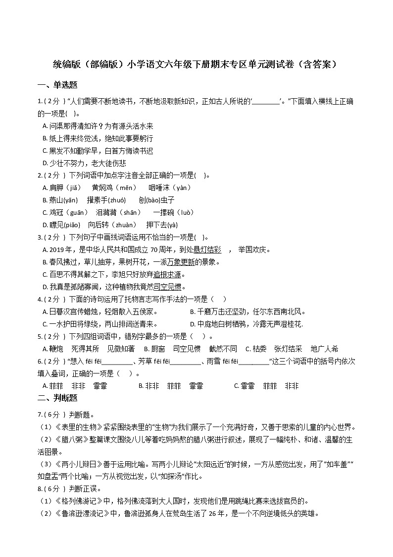 统编版（部编版）小学语文六年级下册期末专区单元测试卷（含答案）第1页