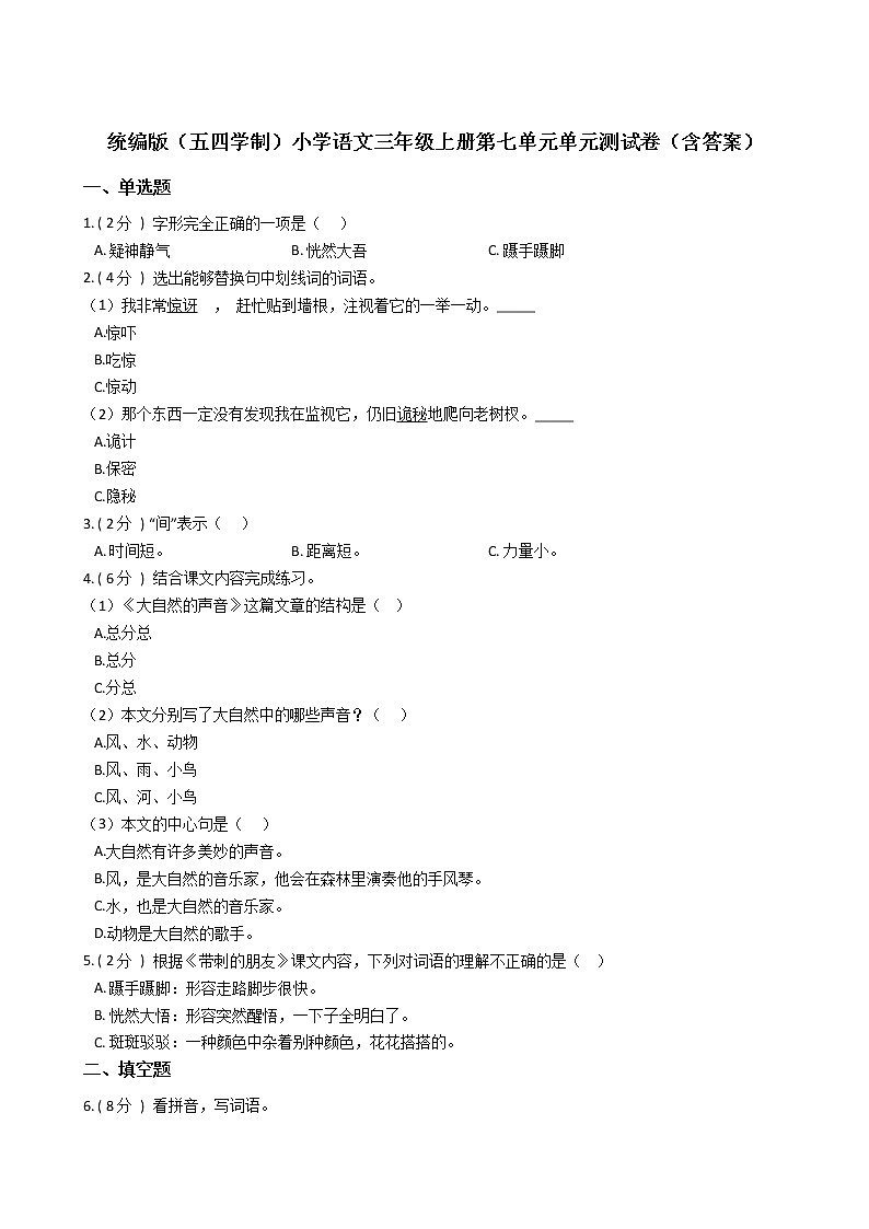 统编版（五四学制）小学语文三年级上册第七单元单元测试卷（含答案）01