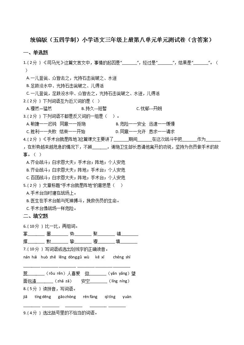统编版（五四学制）小学语文三年级上册第八单元单元测试卷（含答案）第1页