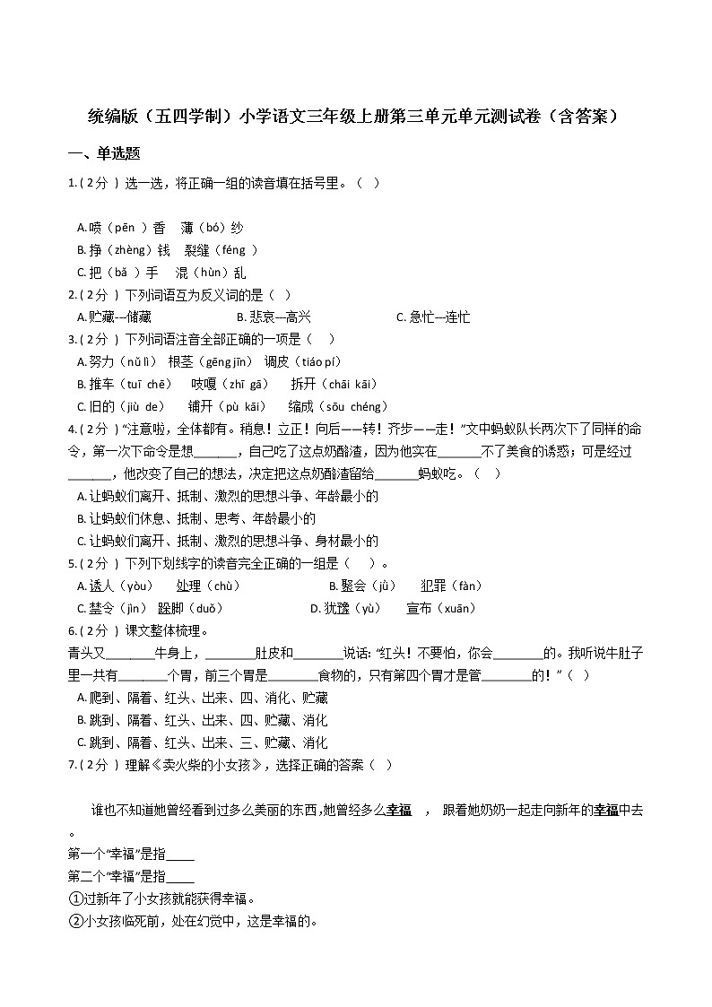 统编版（五四学制）小学语文三年级上册第三单元单元测试卷（含答案）第1页