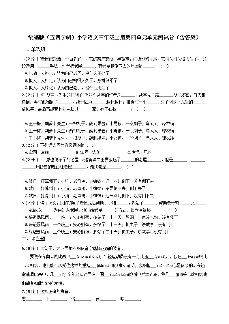 统编版（五四学制）小学语文三年级上册第四单元单元测试卷（含答案）01