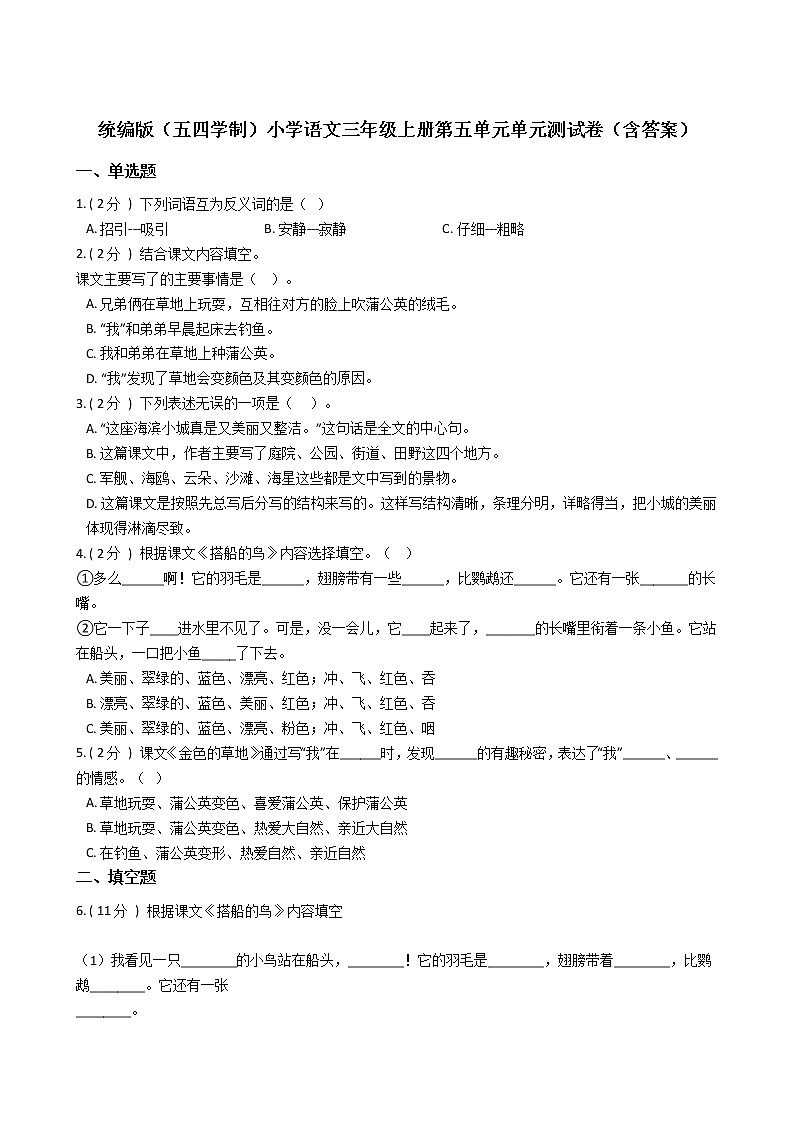 统编版（五四学制）小学语文三年级上册第五单元单元测试卷（含答案）01