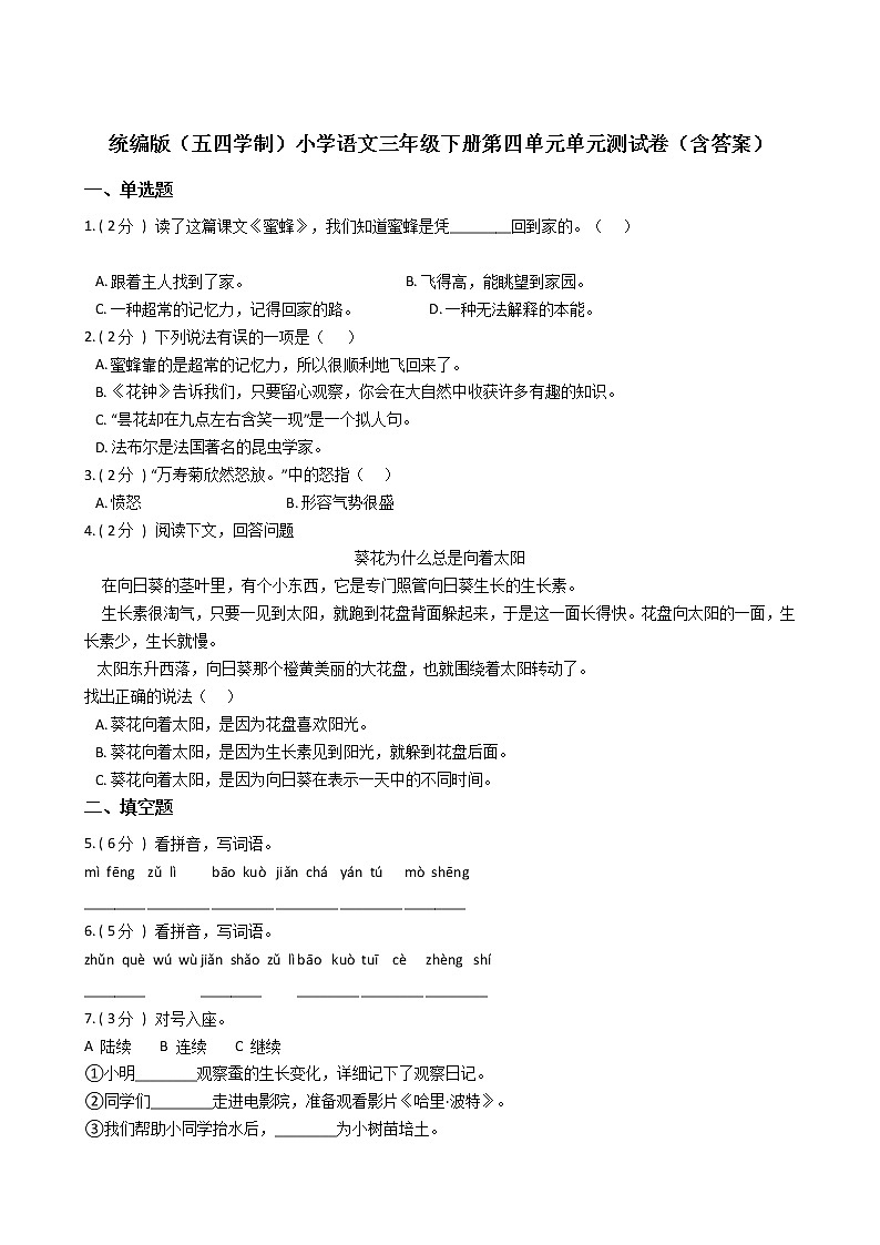 统编版（五四学制）小学语文三年级下册第四单元单元测试卷（含答案）第1页