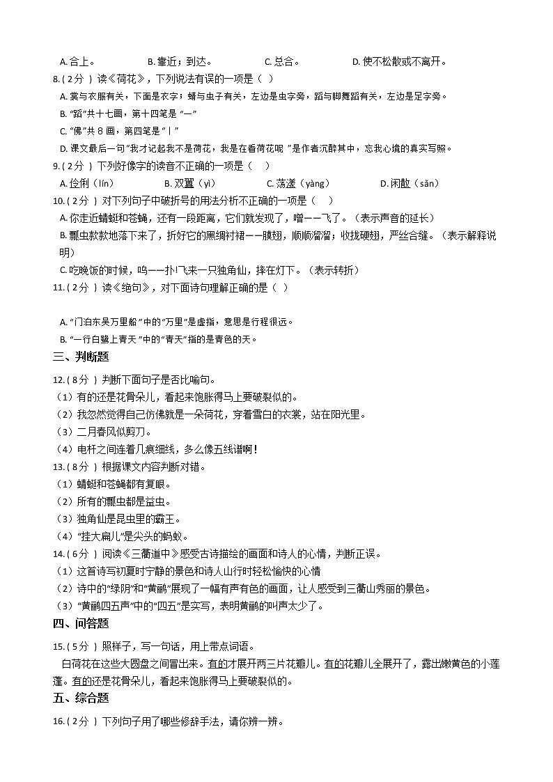 统编版（五四学制）小学语文三年级下册第一单元单元测试卷（含答案）第2页