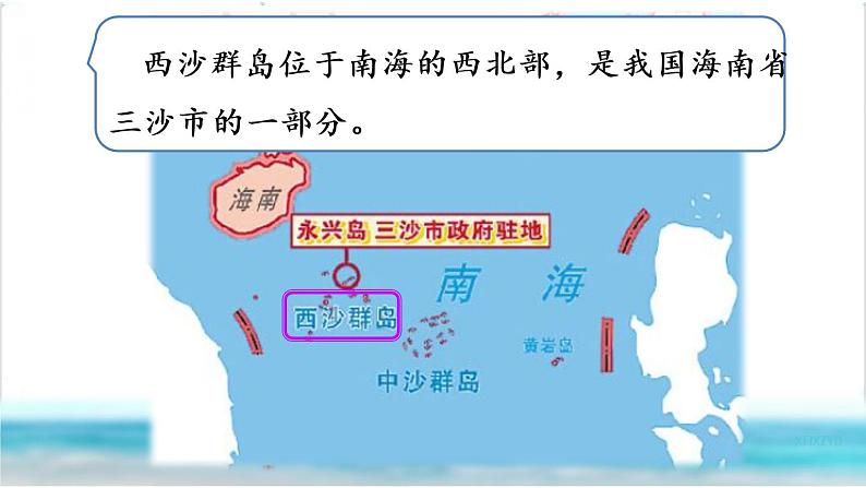 三年级上册18 富饶的西沙群岛（第一课时）课件PPT04