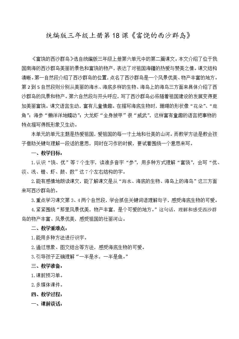 部编版三年级上册18.富饶的西沙群岛 教案01
