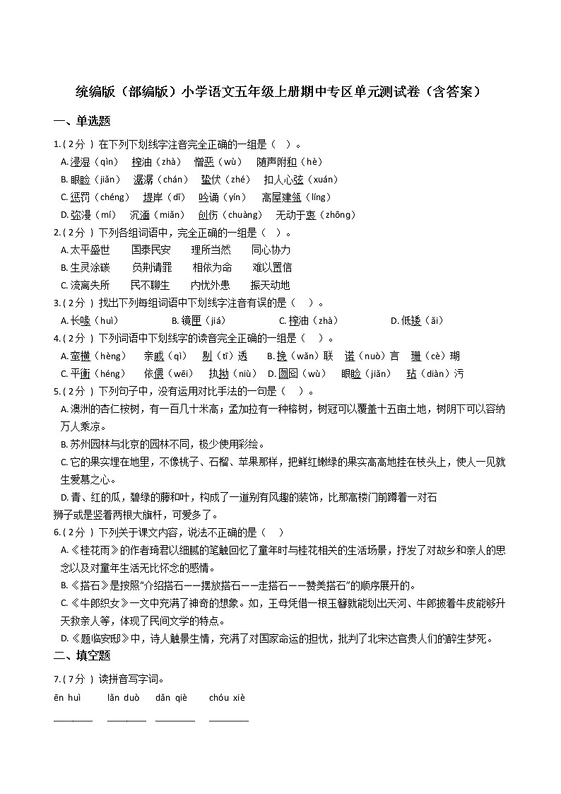 统编版（部编版）小学语文五年级上册期中专区单元测试卷（含答案）01