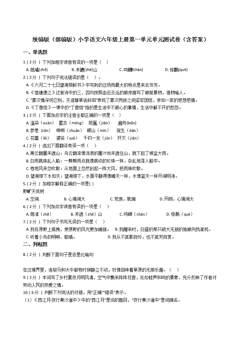 统编版（部编版）小学语文六年级上册第一单元单元测试卷（含答案）01