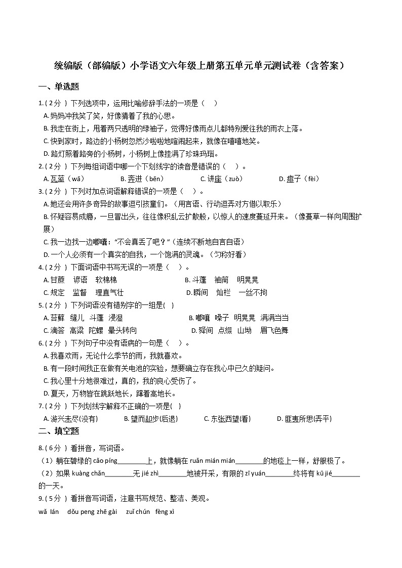 统编版（部编版）小学语文六年级上册第五单元单元测试卷（含答案）第1页
