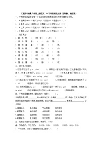 【期末专项】六年级上册语文  01字词梳理及运用（部编版，有答案）练习题