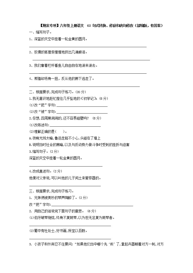 【期末专项】六年级上册语文  02 句式转换、修辞和病句修改（部编版，有答案）练习题第1页