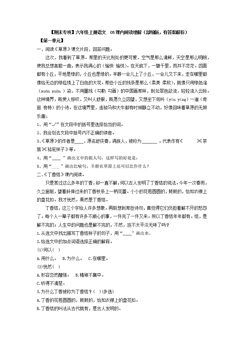 【期末专项】六年级上册语文  05课内阅读理解（一）（部编版，有答案解析）练习题01
