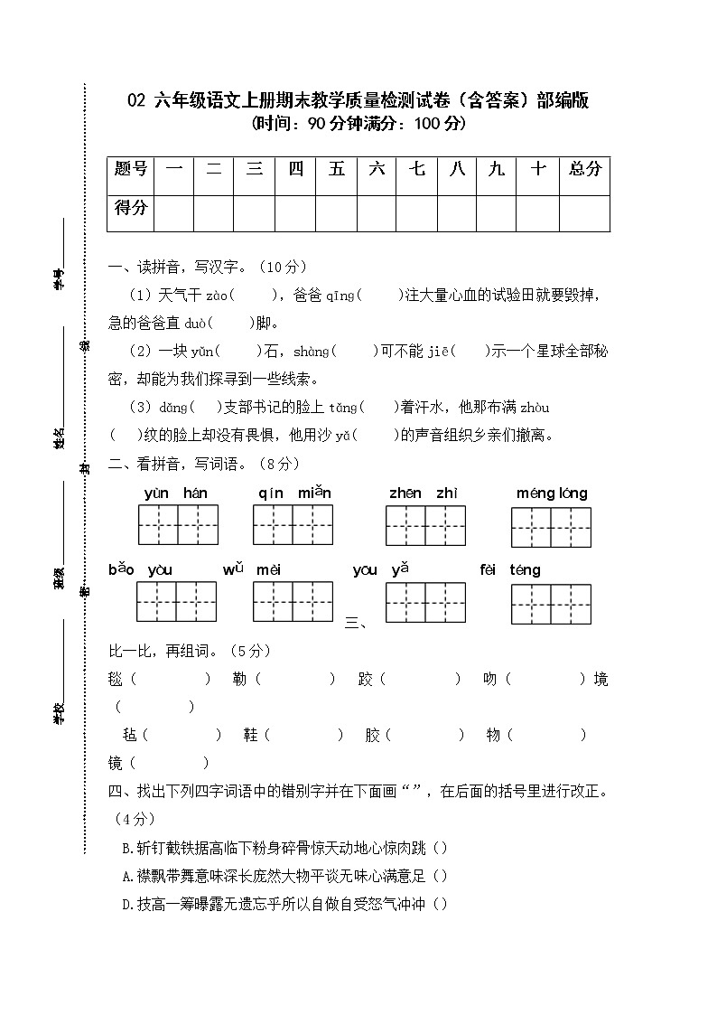 02 六年级语文上册期末教学质量检测试卷（含答案）部编版第1页