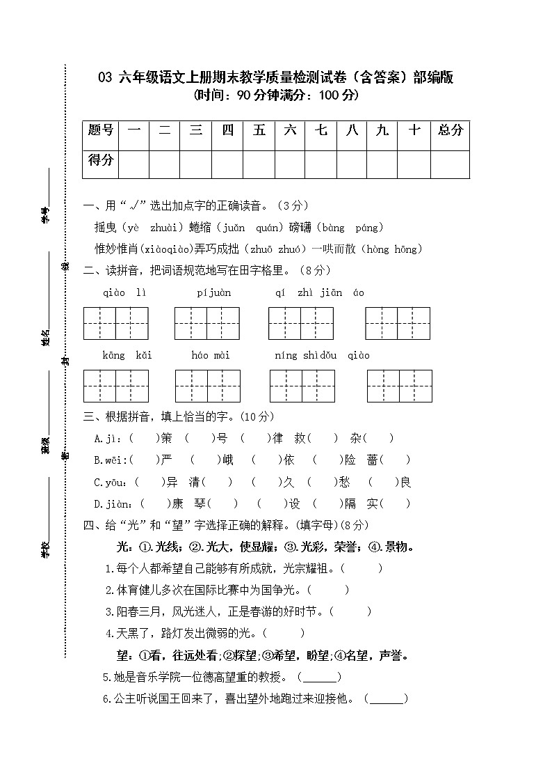 03 六年级语文上册期末教学质量检测试卷（含答案）部编版01