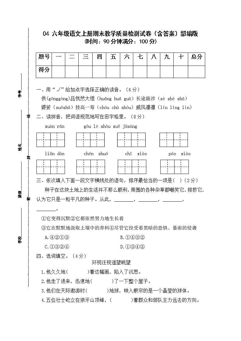 04 六年级语文上册期末教学质量检测试卷（含答案）部编版01