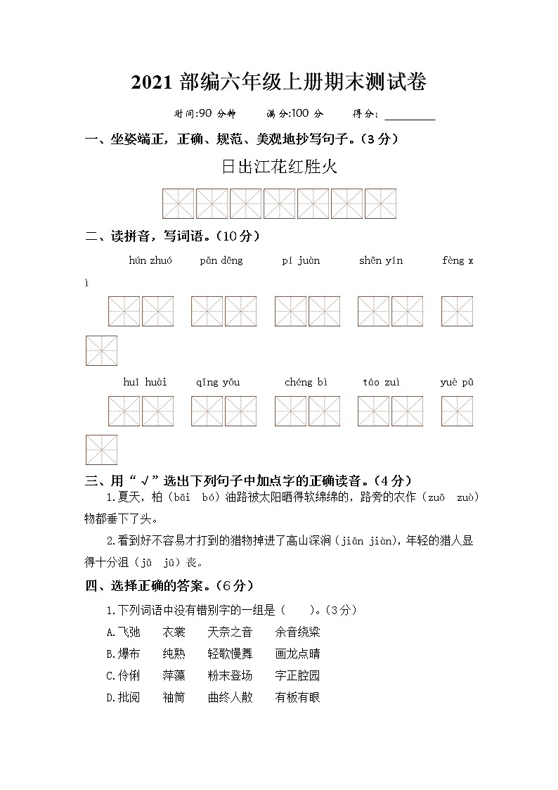 期末测试卷 六年级上册语文 （部编版，有答案）01