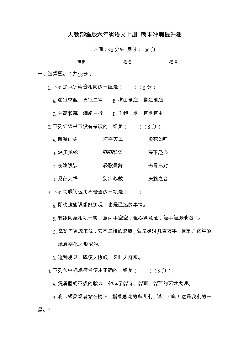 期末冲刺提升卷 六年级语文上册（部编版 含答案）第1页