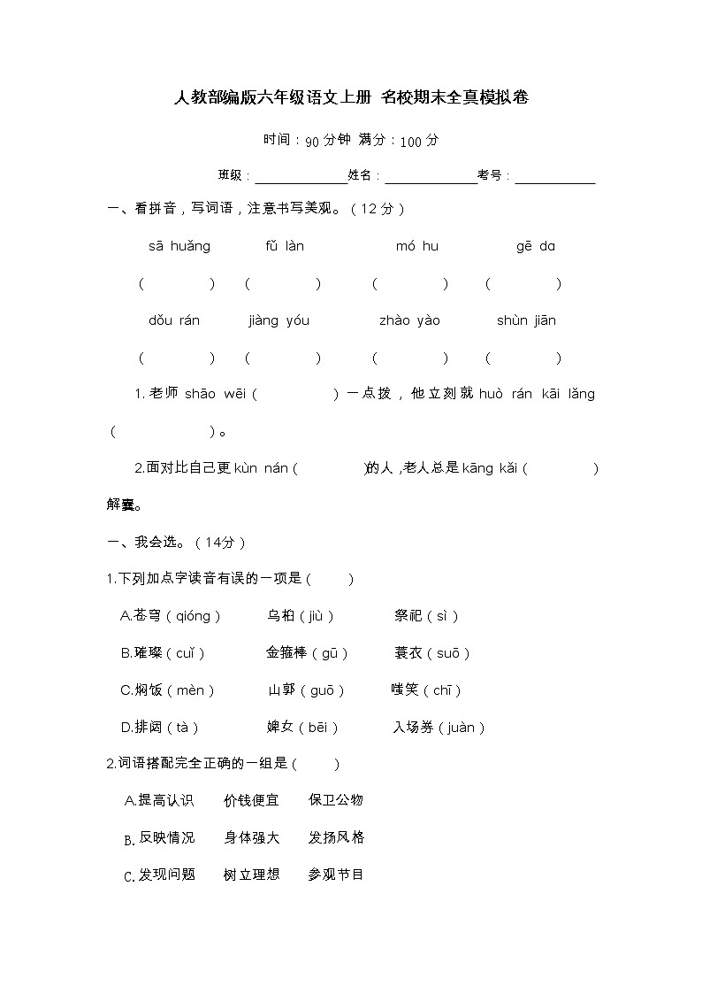 期末全真模拟卷 六年级语文上册 （部编版 含答案）01