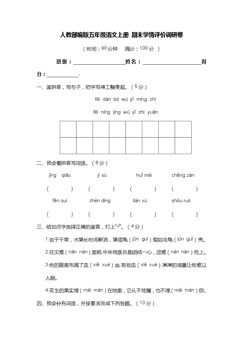 2021-2022学年度 小学语文五年级上册 期末学情评价调研卷 （部编版 含答案）第1页