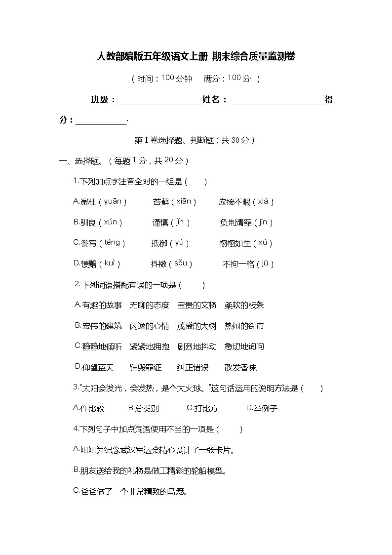 2021-2022学年人教部编版语文五年级上册期末综合质量监测卷（word版含答案）01