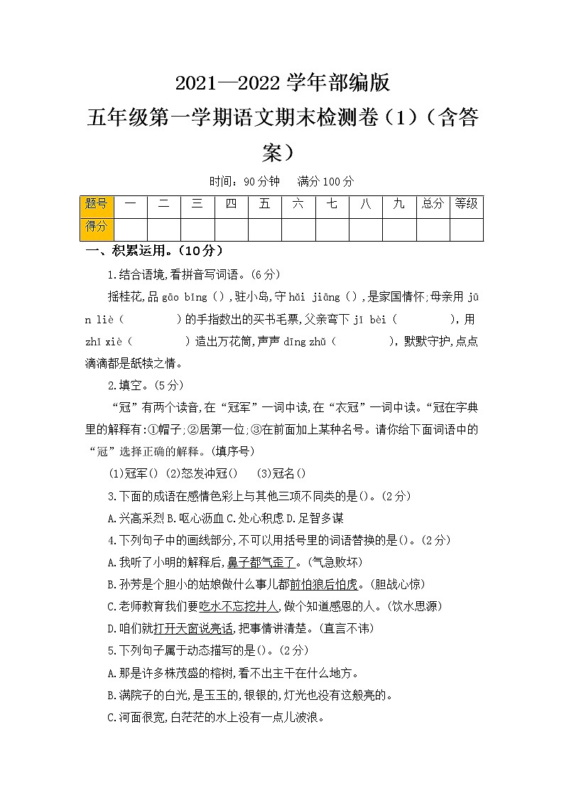 2021-2022学年度 小学语文五年级上册期末检测卷 （部编版 含答案）第1页