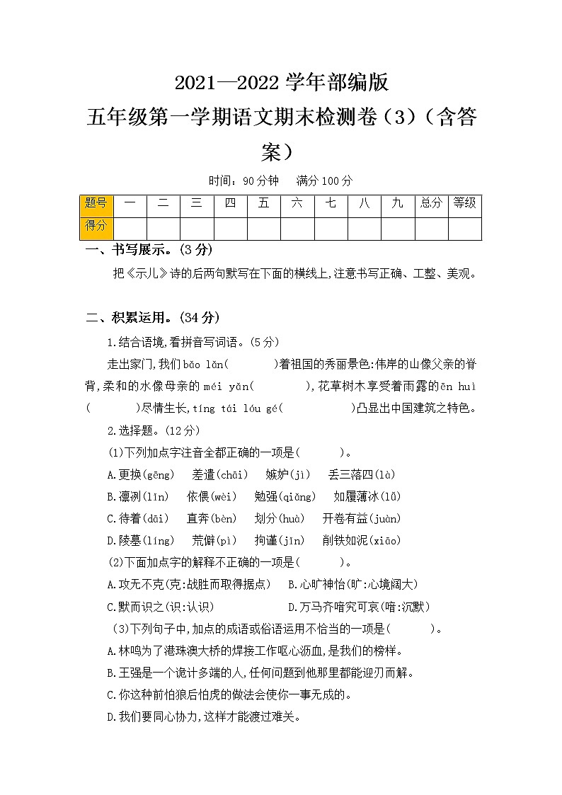 2021-2022学年度 小学语文五年级上册期末检测卷 （部编版，含答案）01