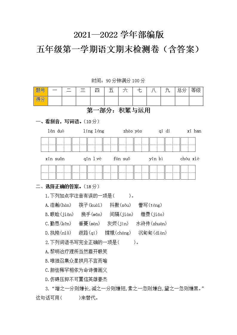 2021-2022学年人教部编版语文五年级上册期末检测卷 （word版含答案）01
