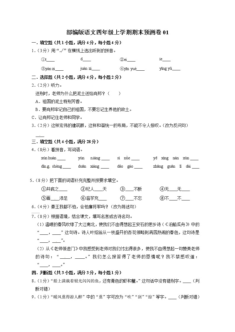 部编版语文四年级上学期期末预测卷01（含答案）第1页