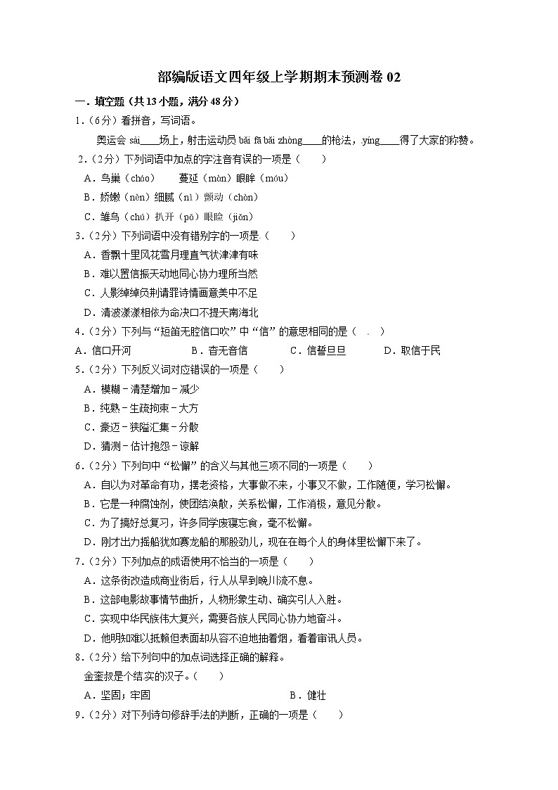 部编版语文四年级上学期期末预测卷02（含答案）第1页