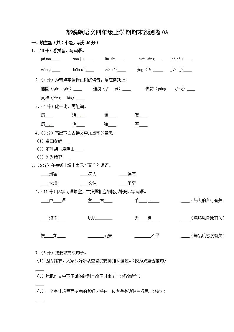 部编版语文四年级上学期期末预测卷03（含答案）第1页