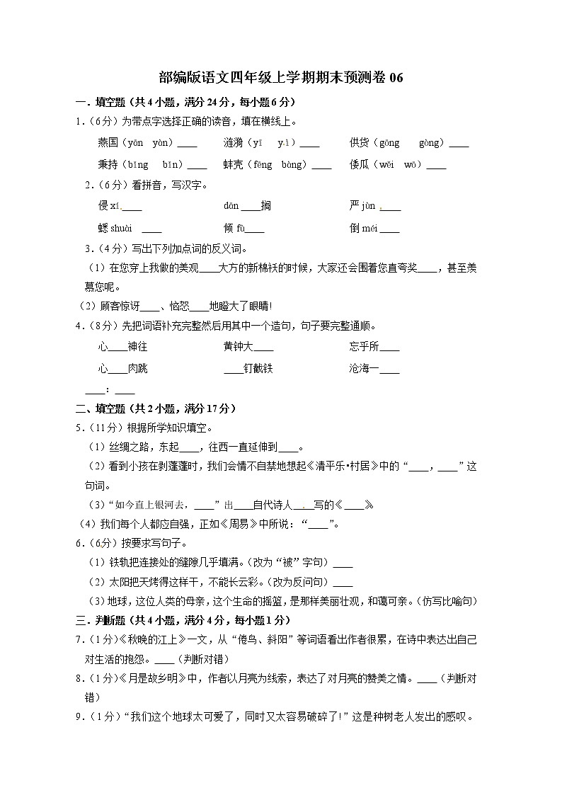 部编版语文四年级上学期期末预测卷06（含答案）01
