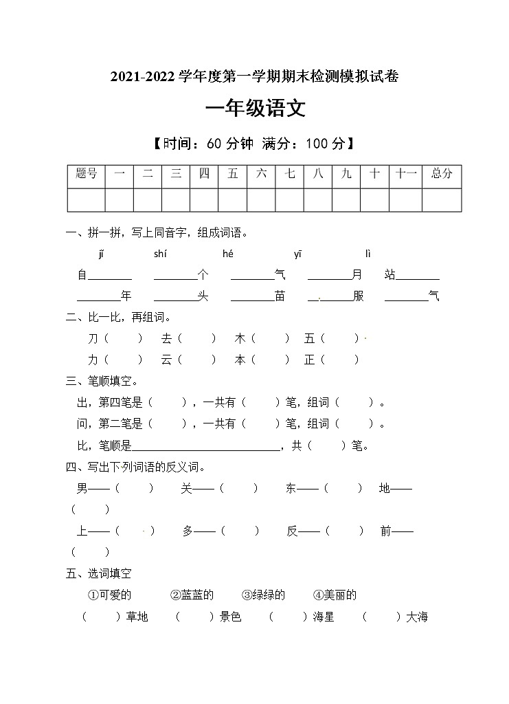 2021-2022学年人教部编版语文一年级上学期期末检测模拟试卷（word版含答案）01