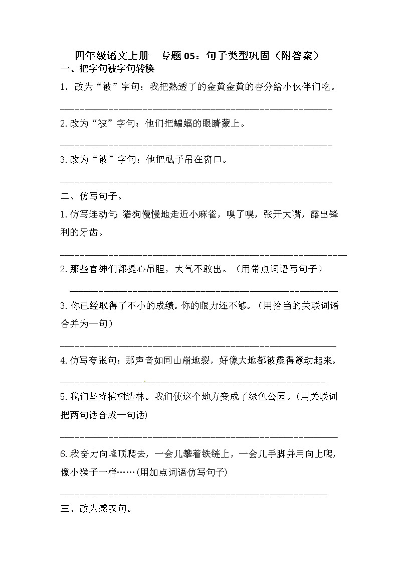 【期末专项】四年级上册语文   专题05 句子类型巩固（含答案）部编版01