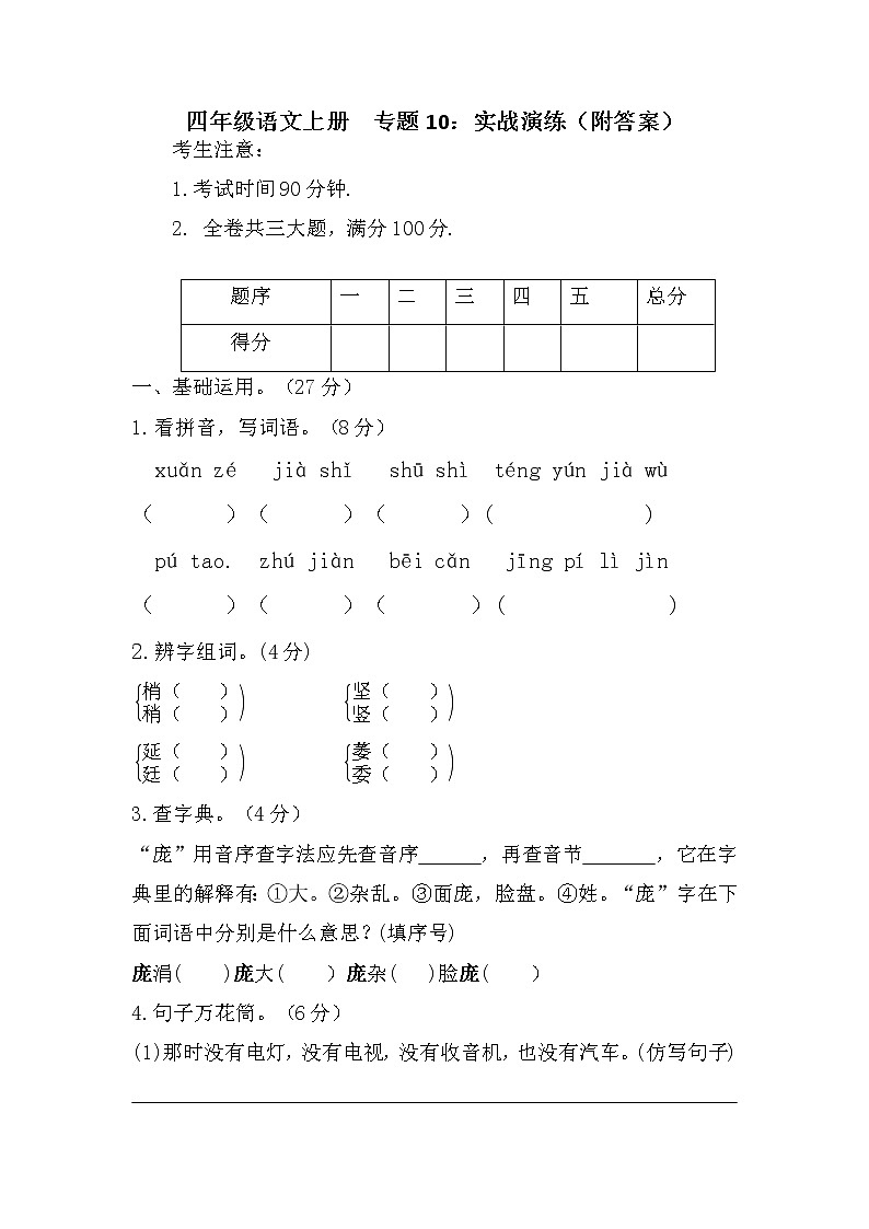 【期末专项】四年级上册语文 专题10 实战演练（含答案）部编版第1页