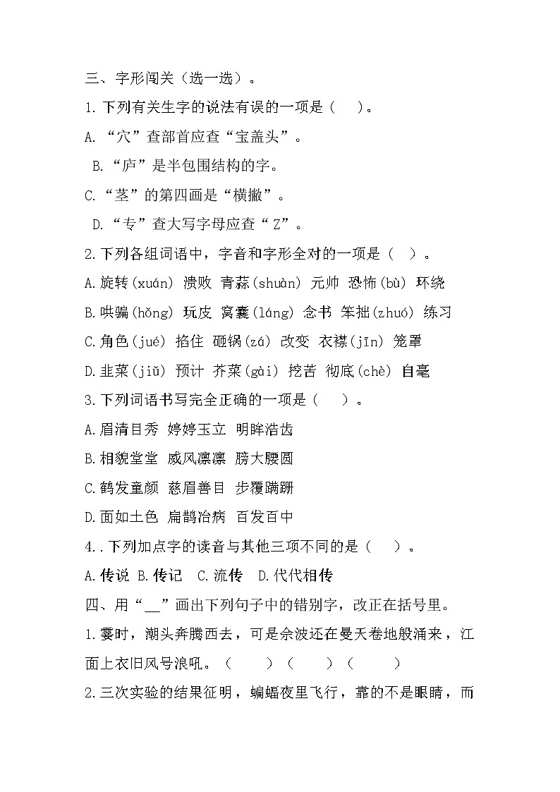 【期末专项】四年级上册语文   专题01 字音字形（含答案）部编版03