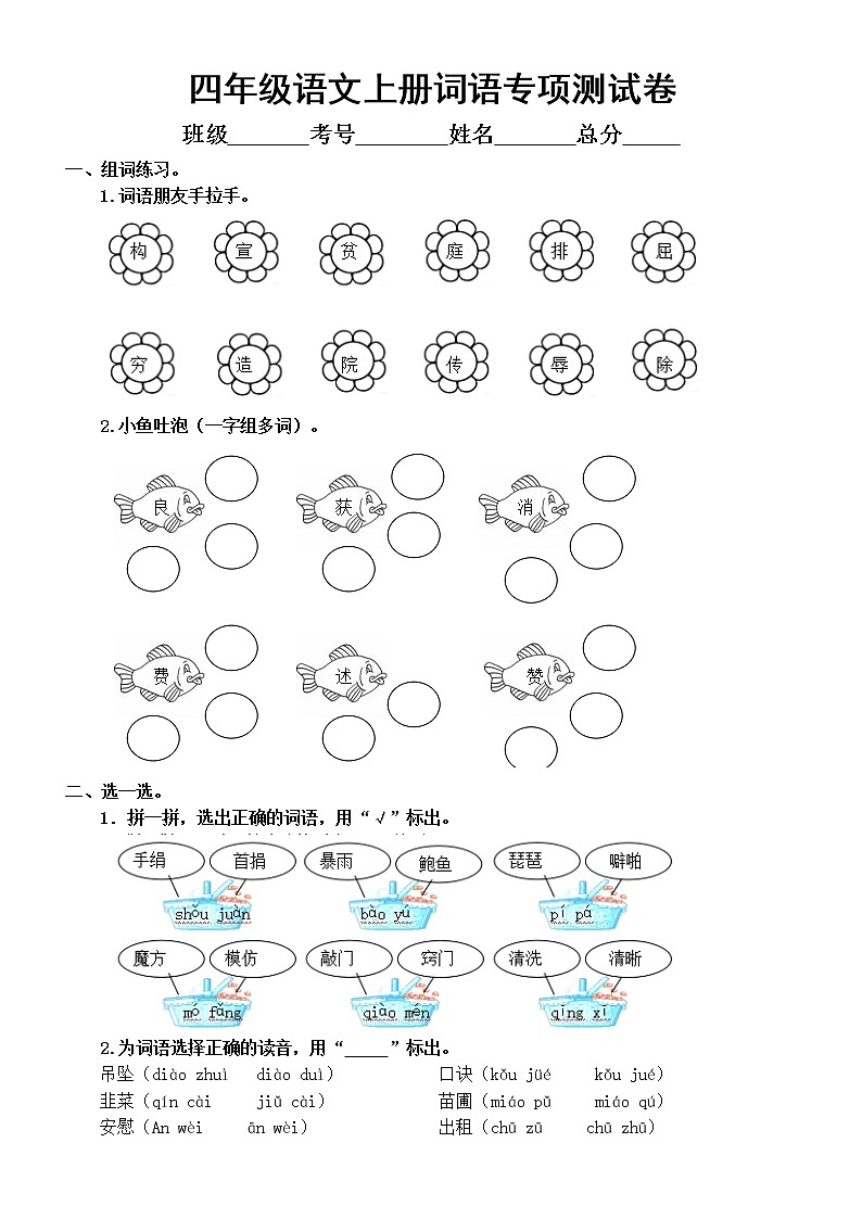 小学语文部编版四年级上册词语专项测试卷01
