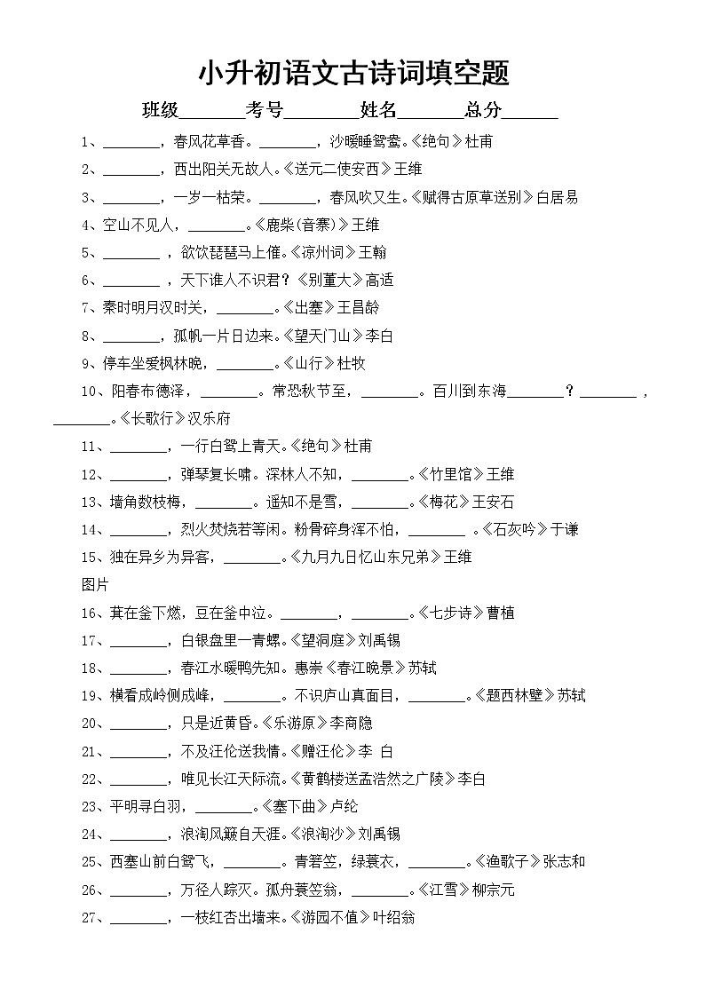 小学语文部编版小升初古诗词填空练习（共50题，附参考答案）01