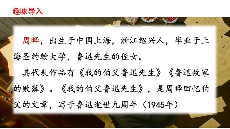 部编版小学六年级语文上册--27.我的伯父   课件第2页