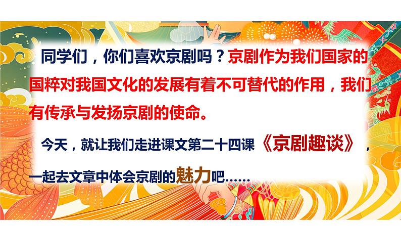 部编版小学六年级语文上册--24.京剧趣谈   课件第3页